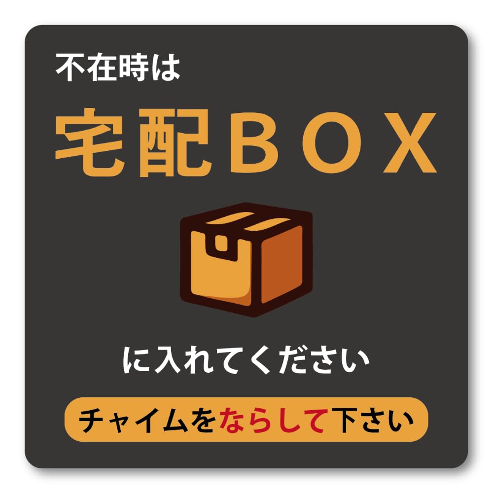 お問合せはコチラにどうぞ♡ Amazon.co.jp: 宅配BOXステッカー 不在時は 宅配BOXに入れてください